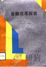 金融改革探索（1994 PDF版）