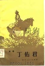 丁佑君诗丛 1980 PDF电子版封面 10118·223 高樱著