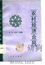 农村经济合同（1985 PDF版）
