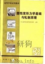 高等学校试用教材  塑性变形力学基础与轧制原理（1981年04月第1版 PDF版）