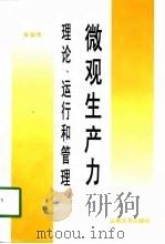 微观生产力  理论、运行和管理（1997 PDF版）