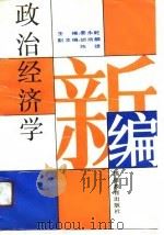 政治经济学新编（1991 PDF版）