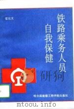 铁路乘务人员自我保健 1994 PDF电子版封面 7810074393 雷应天著