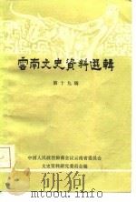 云南文史资料选辑 第19辑 1983 PDF电子版封面 中国人民政治协商会议云南省委员会,文史资料研究委员会编