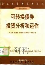 可转换债券投资分析和运作 1998 PDF电子版封面 7806138366 林义相等著