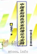 中国阜阳特色农业的理论与实践 1999 PDF电子版封面 7801196171 魏建功著