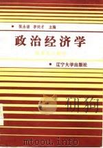 政治经济学 社会主义部分 张永谌 李廷才 1986 PDF电子版封面 张永谌,李廷才