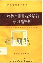 互换性与测量技术基础学习指导书（1987 PDF版）