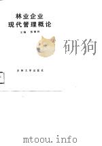 林业企业现代管理概论（1989 PDF版）