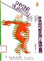 实用医疗体育 1989 PDF电子版封面 7800533735 宋修海著