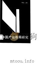 中国产业布局研究（1988 PDF版）