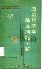 政治经济学基本问题小解  学习领导商品经济工作的本领（1987 PDF版）
