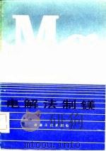 电解法制镁（1981 PDF版）