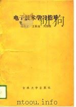 电子技术学习指导（1989 PDF版）