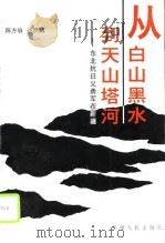 从白山黑水到天山塔河  东北抗日义勇军在新疆（1996 PDF版）