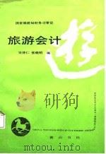旅游会计（1987 PDF版）
