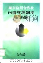 城市信用合作社内部管理制度规范指南 1998 PDF电子版封面 7210019154 王燕主编