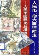 人民币,你大胆往前走 人民币国际化及增值技巧 1994 PDF电子版封面 7506410389 王国言等编