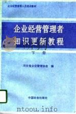 企业经营管理者知识更新教程  下册  管理前沿篇（1996年11月第1版 PDF版）