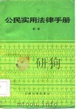 公民实用法律手册  第1册（1986 PDF版）