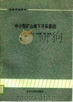 高等学校教材  中小型矿山地下开采基础（1990 PDF版）