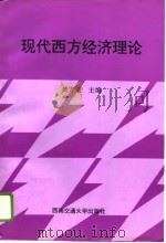 现代西方经济理论（1996 PDF版）