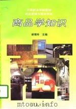 商品学知识（1997 PDF版）