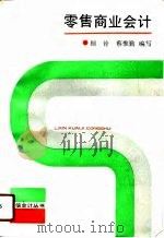 零售商业会计（1991 PDF版）