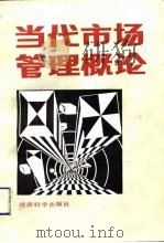 当代市场管理概论（1992 PDF版）