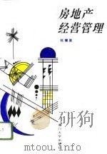 房地产经营管理（1996 PDF版）