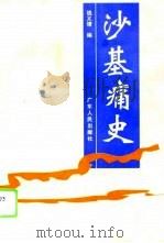 沙基痛史 1995 PDF电子版封面 7218020283 钱义璋编