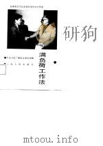 满负荷工作法（1988 PDF版）