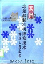 实用冰箱及制冷机维修技术（1989 PDF版）