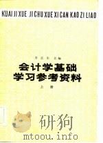 会计学基础  学习参考资料  上册（1983年06月第1版 PDF版）