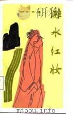 漓水红妆（1987 PDF版）