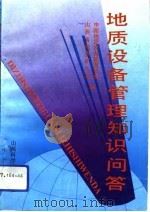 地质设备管理知识问答（1992 PDF版）
