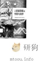 人类基因组的作图与测序（1990 PDF版）