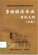 劳动经济专业考试大纲  初级（1997 PDF版）
