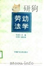 劳动法学（1990 PDF版）