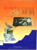 会计电算化实用教程（1994 PDF版）