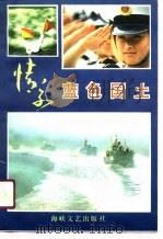 情系蓝色国土（1990 PDF版）