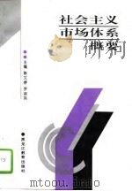 社会主义市场体系概要（1995 PDF版）