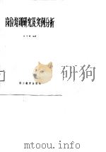 岗位培训研究及实例分析（1987 PDF版）