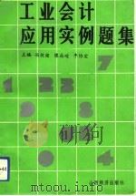 工业会计应用实例题集（1991 PDF版）