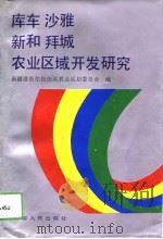 库车 沙雅 新和 拜城农业区域开发研究 1993 PDF电子版封面 722802396X 哈力甫·司马义主编;新疆维吾尔自治区农业区划委员会编