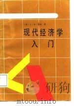 现代经济学入门（1987 PDF版）