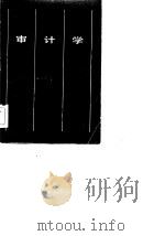 审计学 1984 PDF电子版封面 15033·5823 刘大贤编著