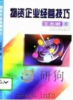 物资企业经营技巧（1995 PDF版）