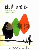 绿色三重奏（1990 PDF版）