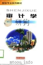 审计学 1998 PDF电子版封面 7201031139 孙月琴主编